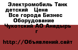 Электромобиль Танк детский › Цена ­ 21 900 - Все города Бизнес » Оборудование   . Чукотский АО,Анадырь г.